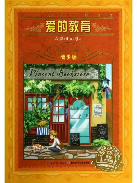 世界文學(xué)名著寶庫·青少版：愛的教育
