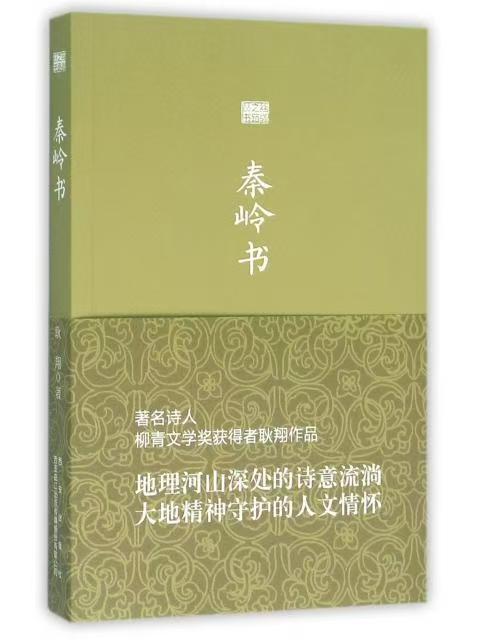 絲綢之路叢書：秦嶺書
