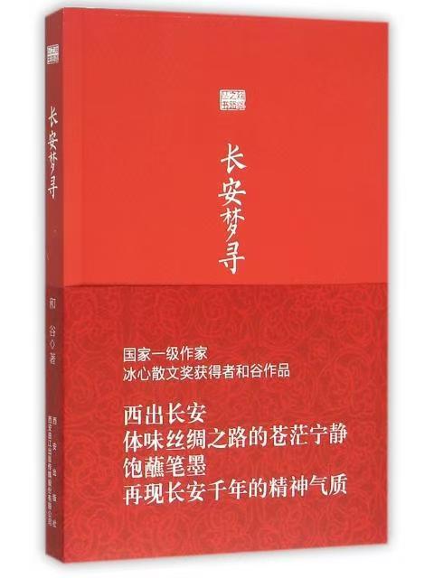 絲綢之路叢書：長安夢尋