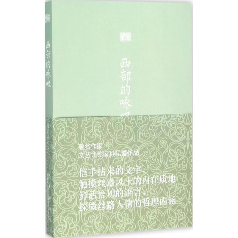 絲綢之路叢書：西部向西