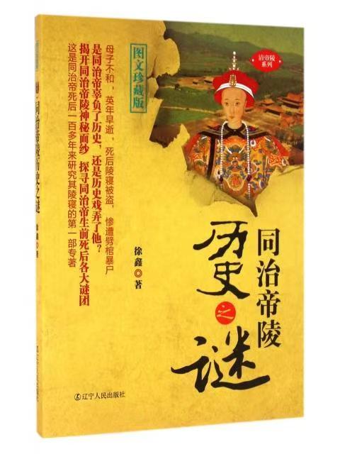 圖文珍藏版：同治帝陵歷史之謎