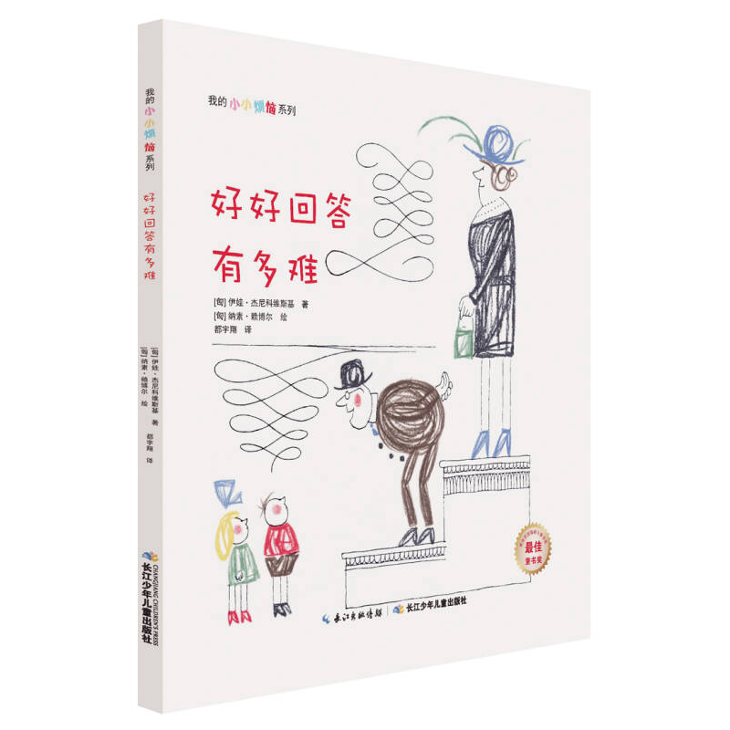 我的小小煩惱：好好回答有多難