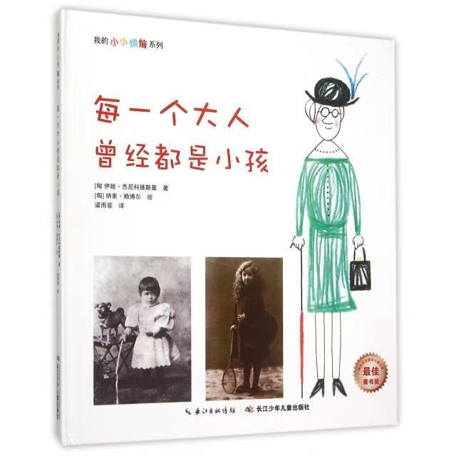 我的小小煩惱：每一個大人曾經(jīng)都是小孩