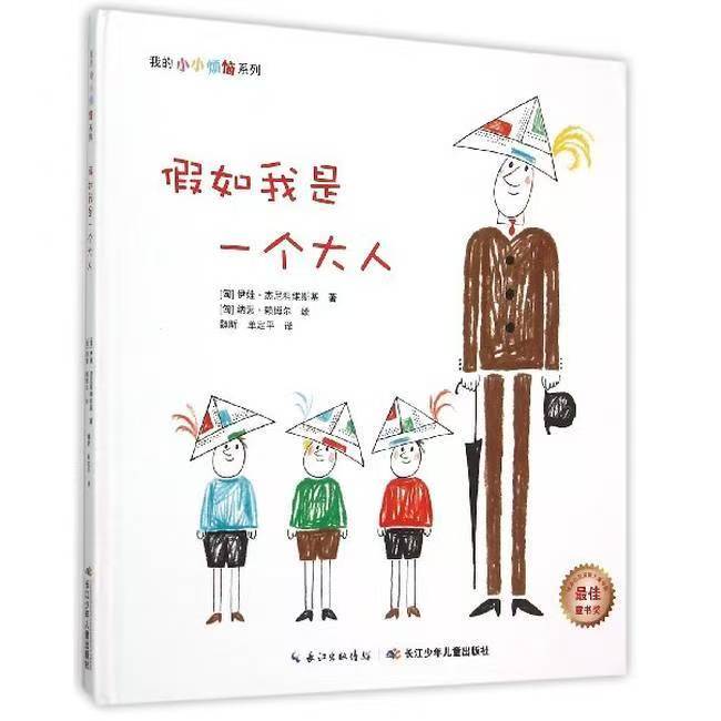 我的小小煩惱：假如我是一個大人