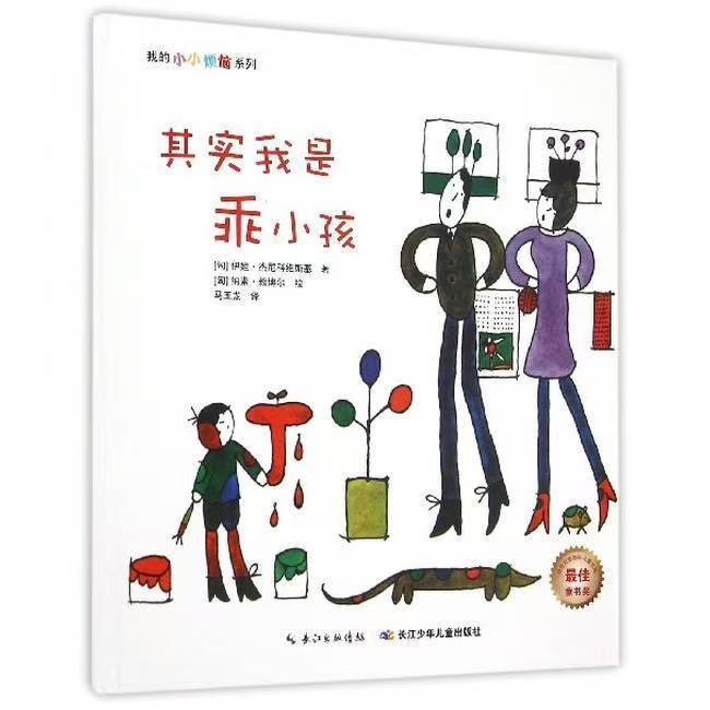 我的小小煩惱：其實(shí)我是乖小孩