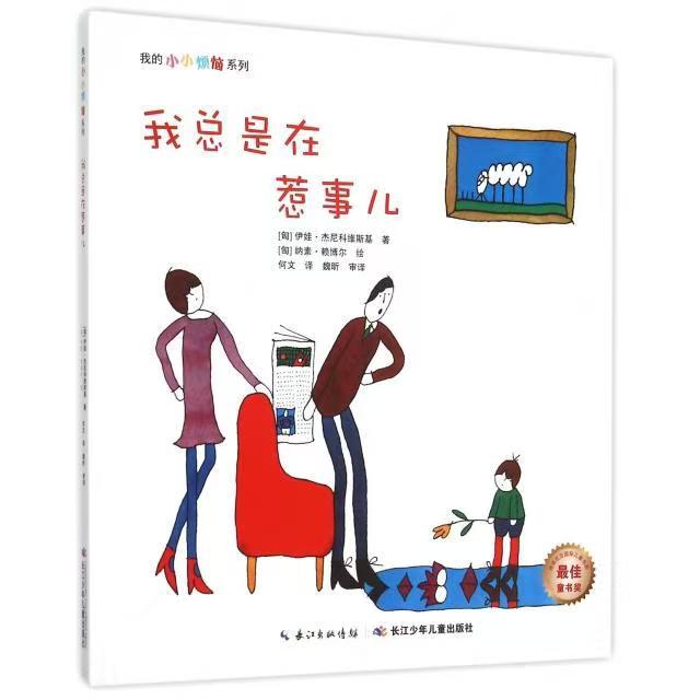我的小小煩惱：我總是在惹事