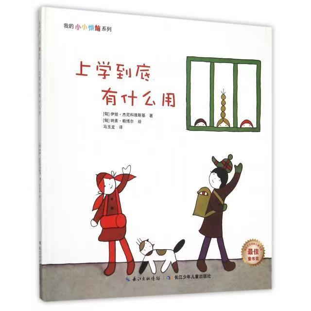 我的小小煩惱：上學(xué)到底有什么用