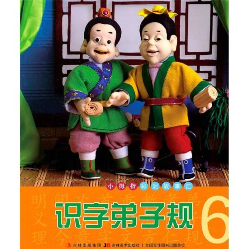 小拇指彩泥故事匯—識字弟子規(guī)6
