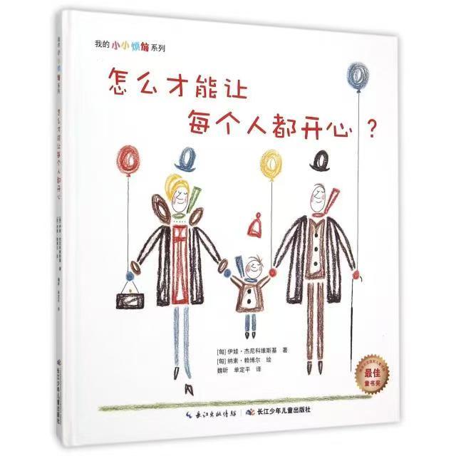我的小小煩惱：怎么才能讓每個人都開心
