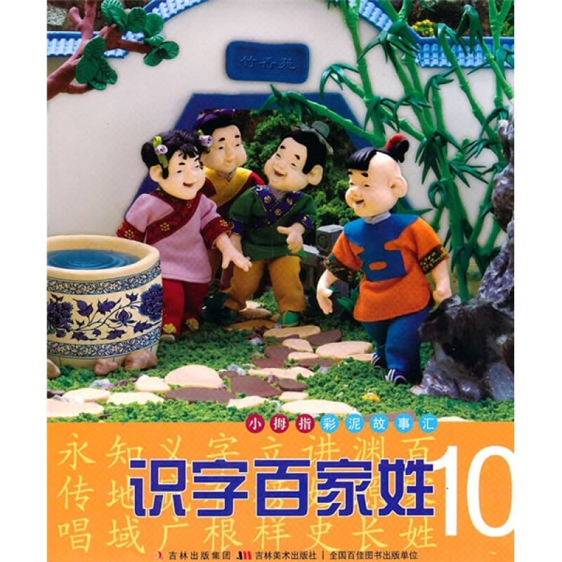 小拇指彩泥故事匯—識字百家姓10