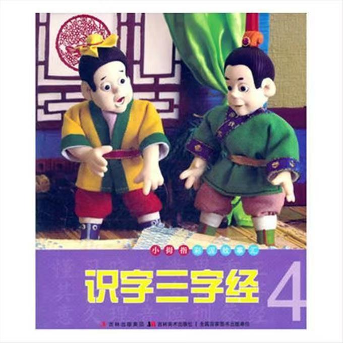 小拇指彩泥故事匯—識字三字經(jīng)4
