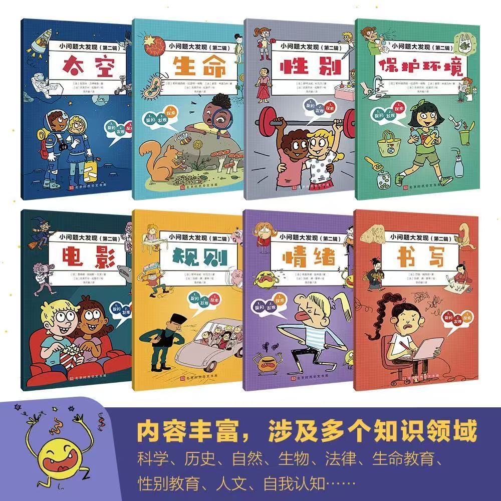 小問題大發(fā)現(xiàn)（第二輯 全8冊）