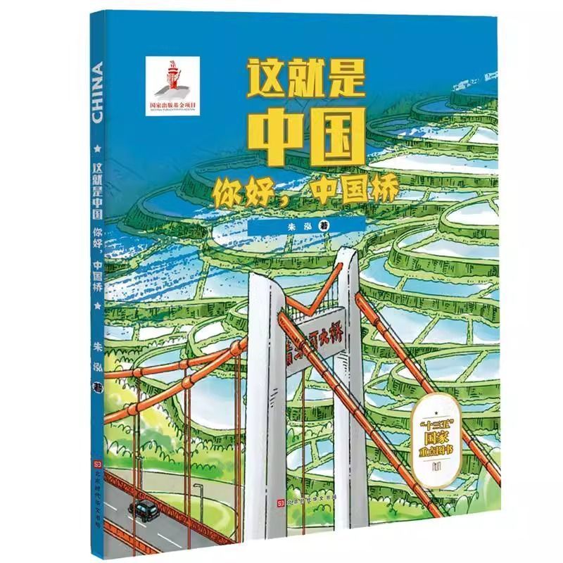 這就是中國-中國工程 你好中國橋