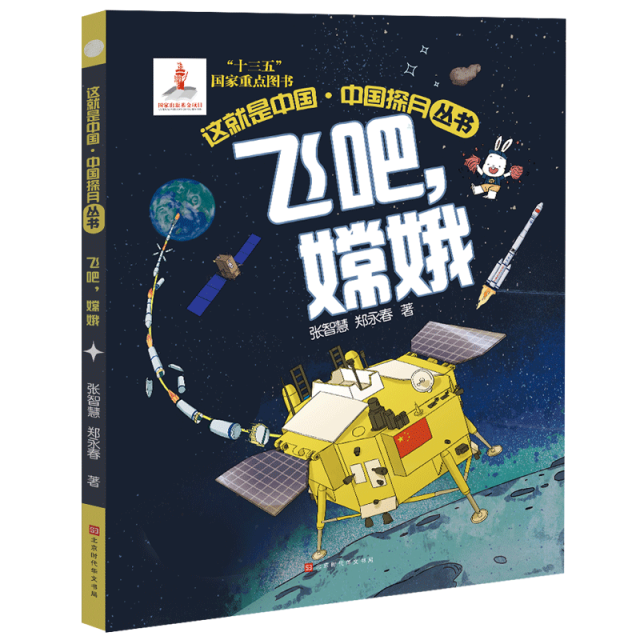 這就是中國-中國探月叢書 飛吧，嫦娥