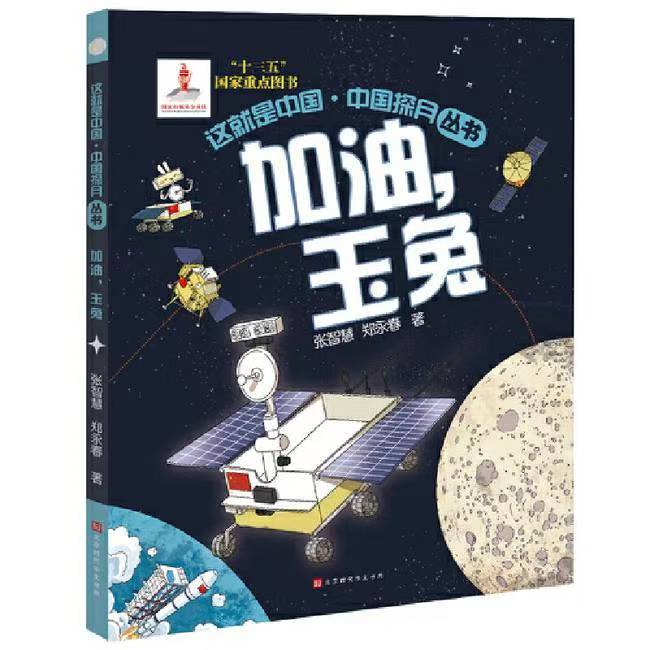 這就是中國-中國探月叢書 加油，玉兔