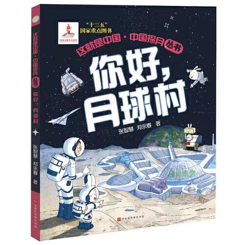 這就是中國-中國探月叢書 你好，月球村