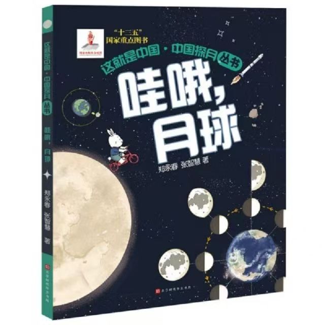 這就是中國-中國探月叢書 哇哦，月球