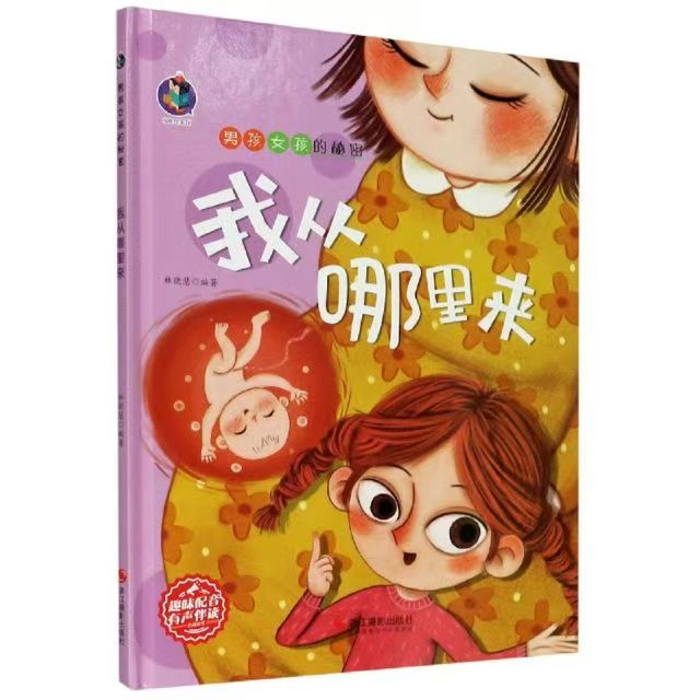 男孩女孩的秘密 我從哪里來