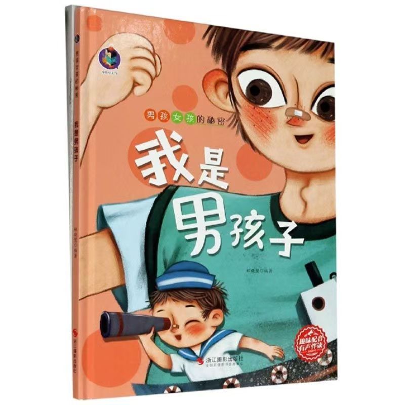 男孩女孩的秘密 我是男孩子