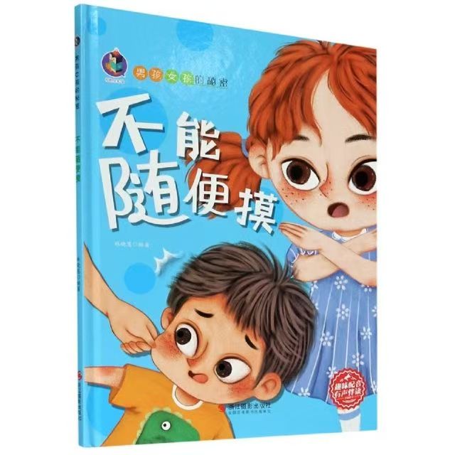 男孩女孩的秘密 不能隨便摸