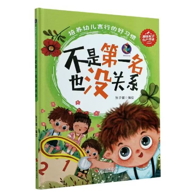 培養(yǎng)幼兒言行的好習(xí)慣 不是第一名也沒關(guān)系