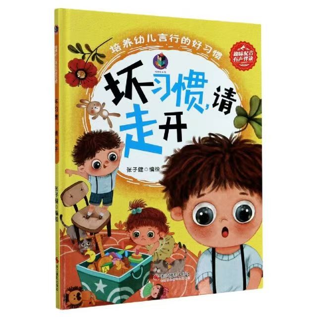 培養(yǎng)幼兒言行的好習(xí)慣 壞習(xí)慣，請(qǐng)走開(kāi)