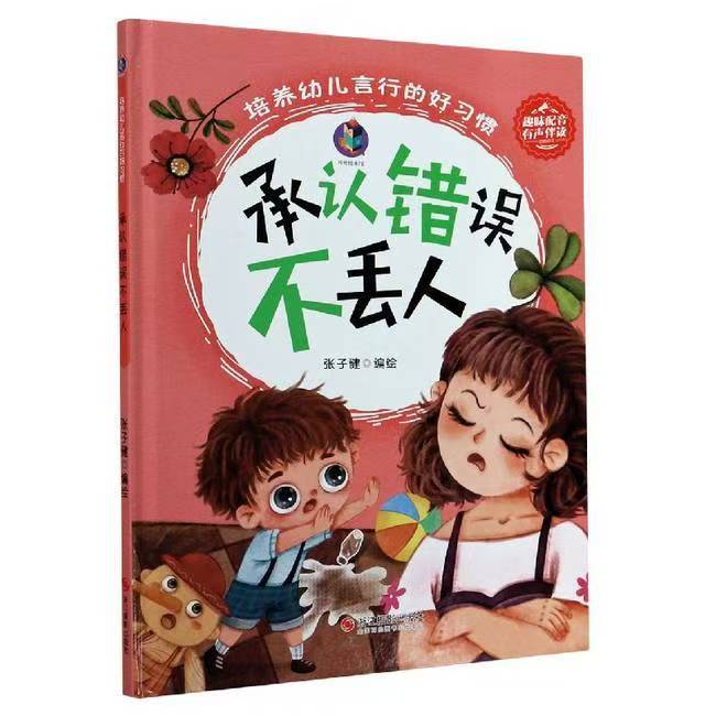 培養(yǎng)幼兒言行的好習(xí)慣 承認(rèn)錯(cuò)誤不丟人