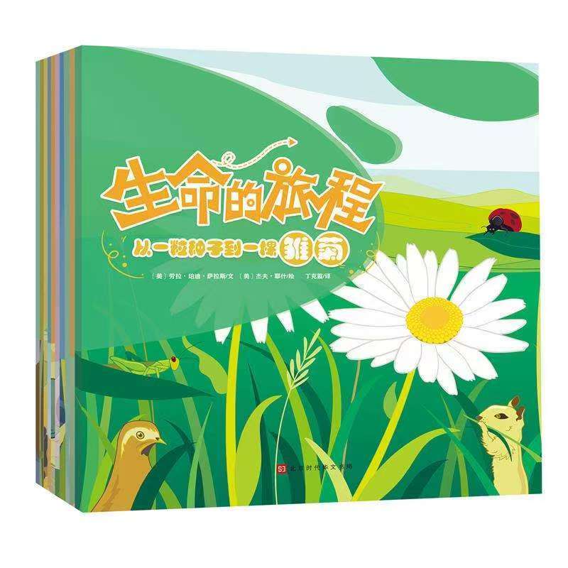 生命的旅程（全10冊(cè)）-雛菊