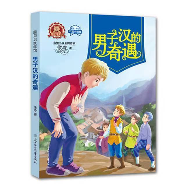 熊貝貝文學(xué)館-男子漢的奇遇