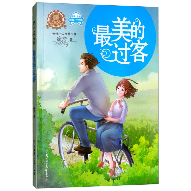 熊貝貝文學(xué)館-最美的過(guò)客