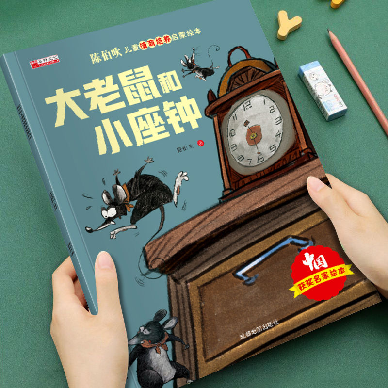 有聲伴讀 陳伯吹智慧啟迪兒童情商啟蒙繪本發(fā)-大老鼠和小座鐘