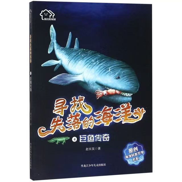 尋找失落的海洋4：巨魚(yú)傳奇