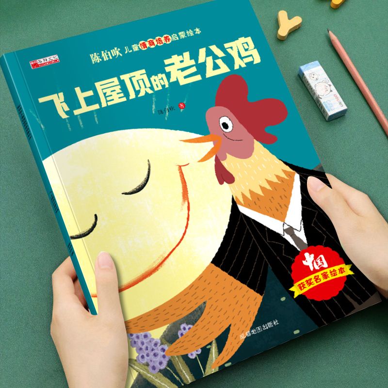 有聲伴讀 陳伯吹智慧啟迪兒童情商啟蒙繪本-飛上屋頂?shù)睦瞎u