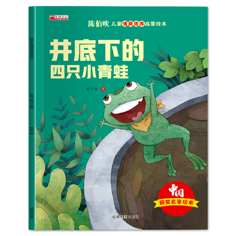 有聲伴讀 陳伯吹智慧啟迪兒童情商啟蒙繪本-井底下的四只小青蛙