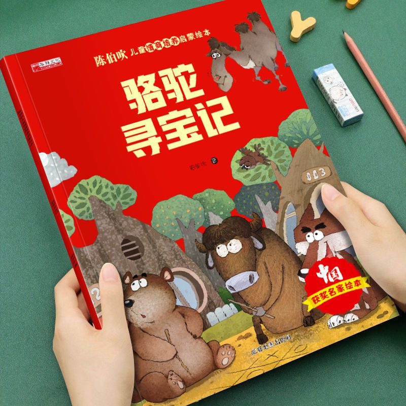 有聲伴讀 陳伯吹智慧啟迪兒童情商啟蒙繪本-駱駝尋寶記