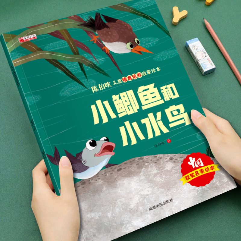 有聲伴讀 陳伯吹智慧啟迪兒童情商啟蒙繪本-小鯽魚(yú)和小水鳥(niǎo)
