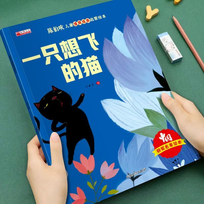 有聲伴讀 陳伯吹智慧啟迪兒童情商啟蒙繪本8冊(cè)不單發(fā)-一只想飛的貓