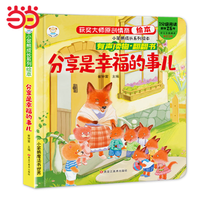 有聲伴讀 成長(zhǎng)情商繪本情商培養(yǎng)翻翻書分享是幸福的事兒（