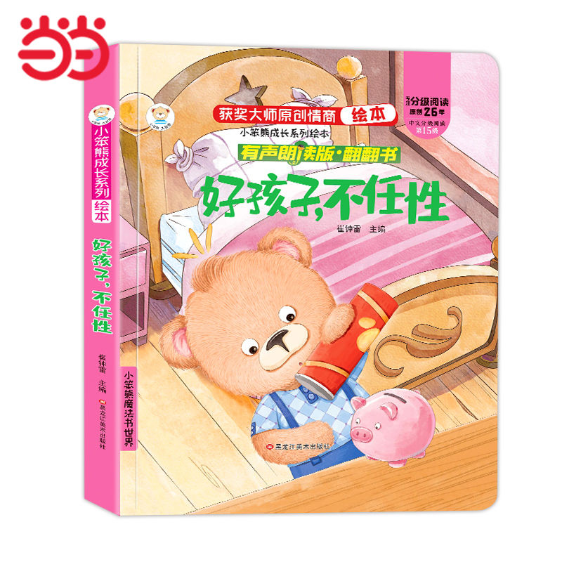 有聲伴讀 成長(zhǎng)情商繪本情商培養(yǎng)翻翻書好孩子不任性
