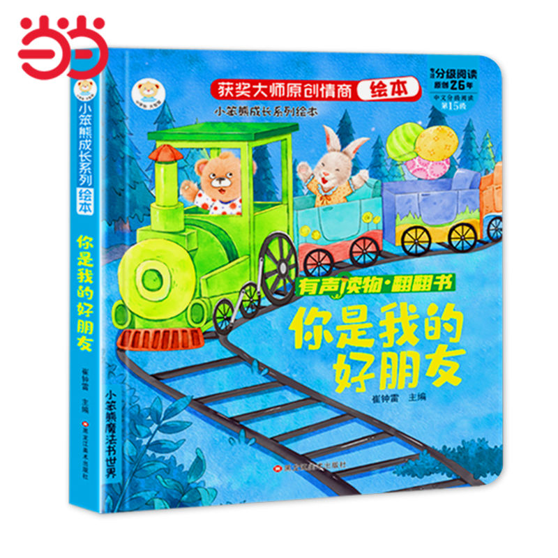 有聲伴讀 成長(zhǎng)情商繪本情商培養(yǎng)翻翻書你是我的好朋友