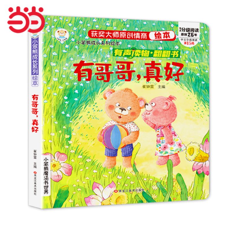 有聲伴讀 成長(zhǎng)情商繪本情商培養(yǎng)翻翻書有哥哥，真好