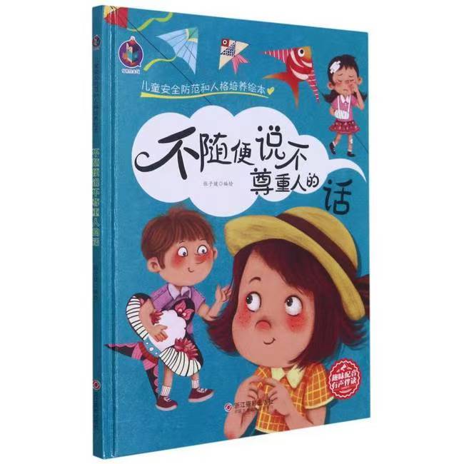 有聲伴讀 兒童安全防范和人格培養(yǎng) 不隨便說(shuō)不尊重的話