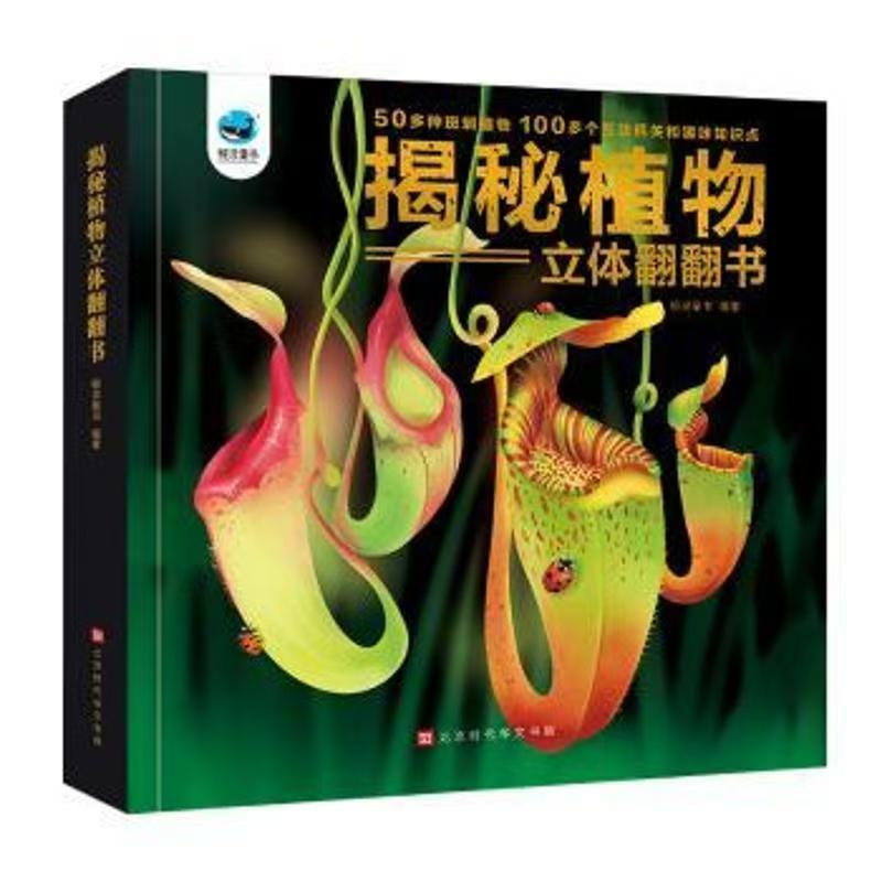 有聲伴讀 揭秘植物立體翻翻書