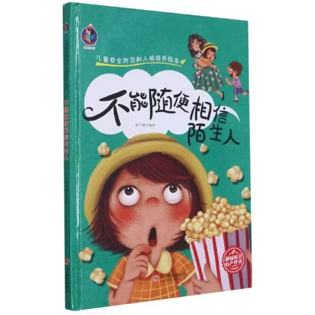 有聲伴讀 兒童安全防范和人格培養(yǎng) 不能隨便相信陌生人