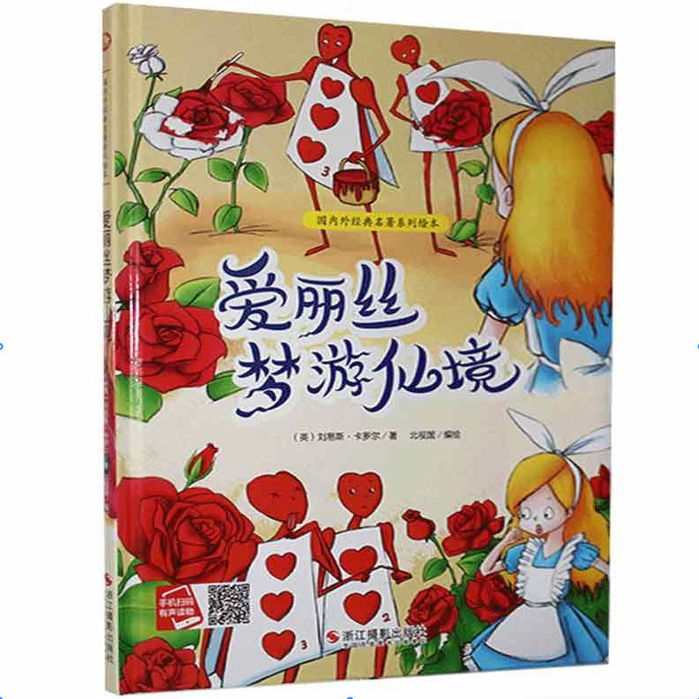 有聲伴讀 世界名著系列 愛麗絲夢(mèng)游仙境