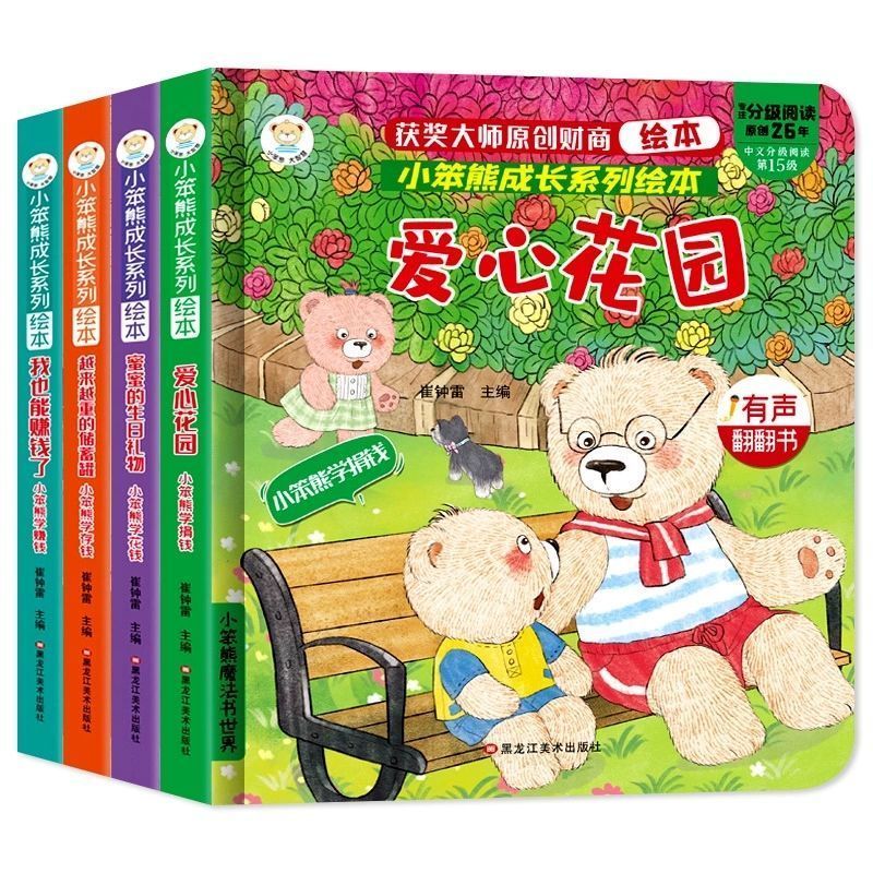 有聲伴讀 小笨熊兒童財商啟蒙繪本翻翻書愛心花園