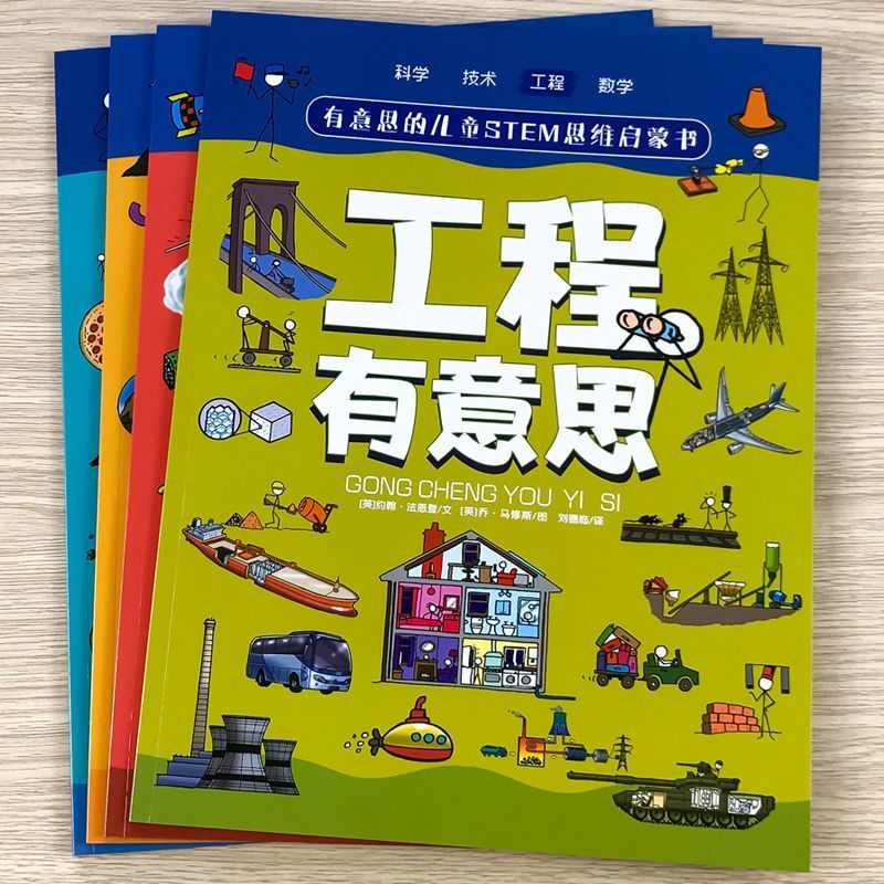 有意思的兒童STEM思維啟蒙書-工程