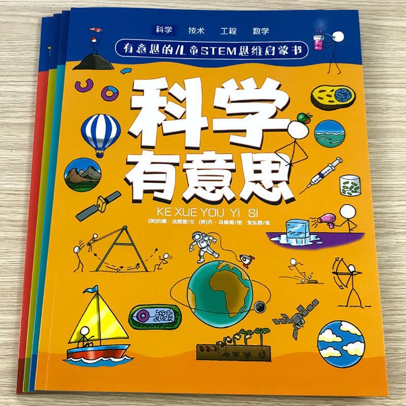 有意思的兒童STEM思維啟蒙書-科學