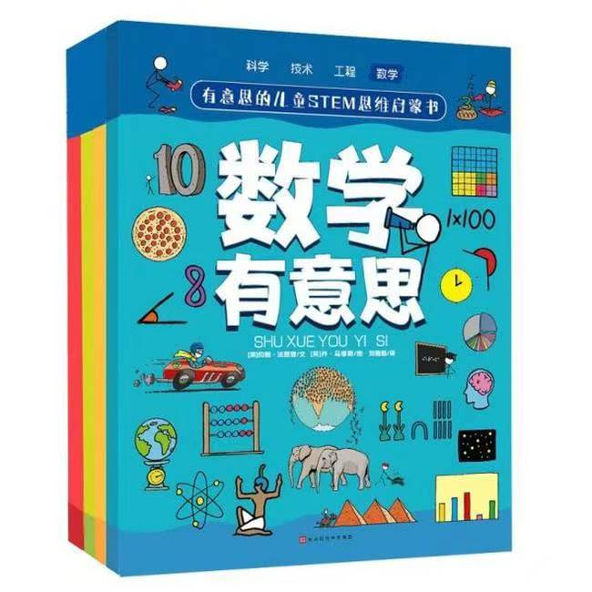 有意思的兒童STEM思維啟蒙書-數(shù)學