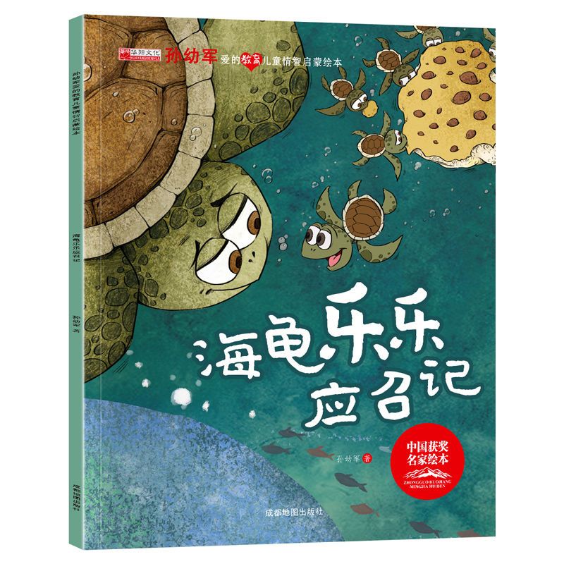 中國獲獎名家 孫幼軍愛的教育兒童情商智商啟蒙繪本《海龜樂樂應(yīng)召記》